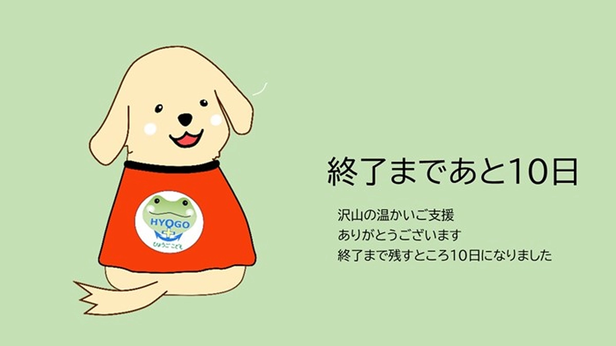 ここから、ラストスパート！あと10日