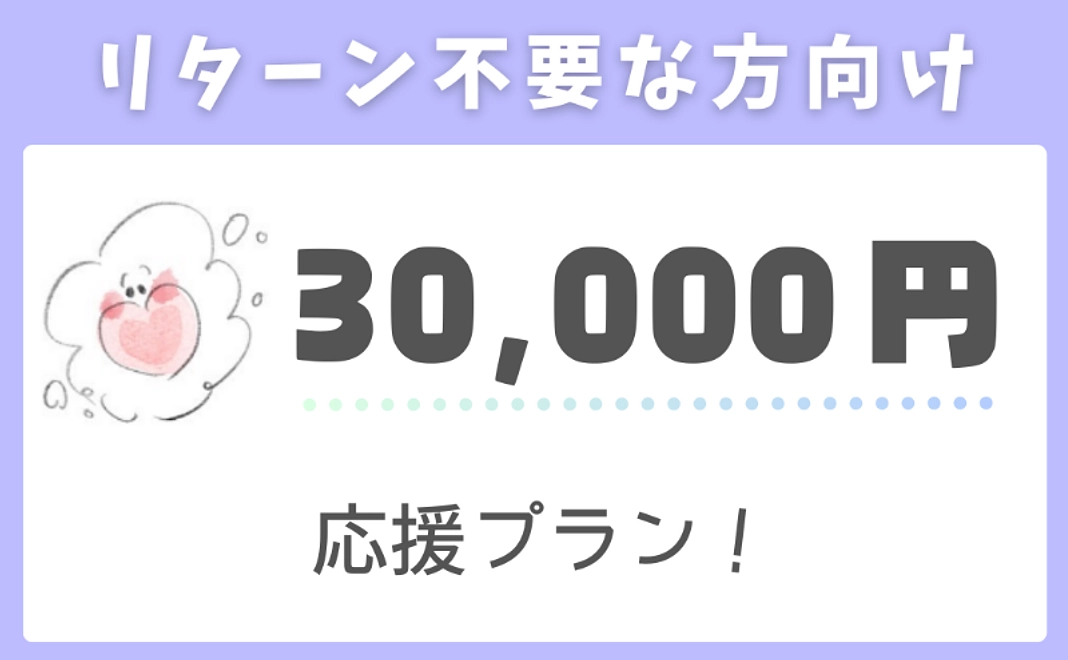 【リターン不要な方向け】応援プラン！（30,000円）