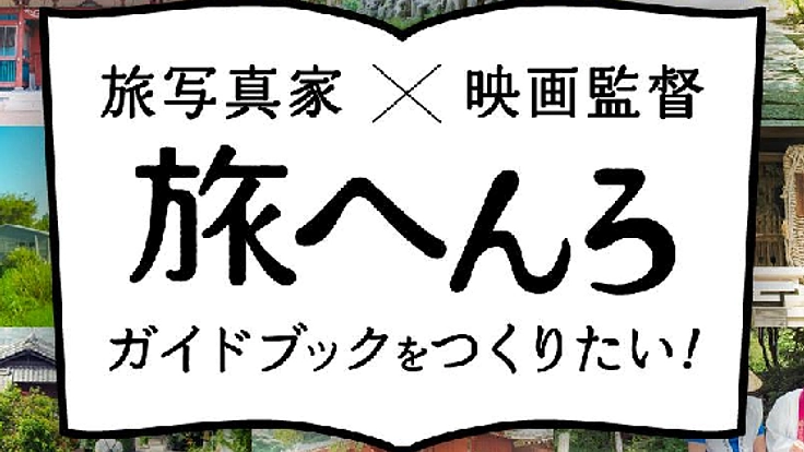 見ただけで行きたくなる!「旅へんろ」ガイドブック製作!