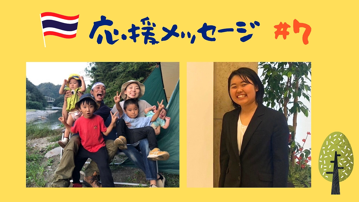 【応援メッセージ#7】村澤雄大様／青山優菜様