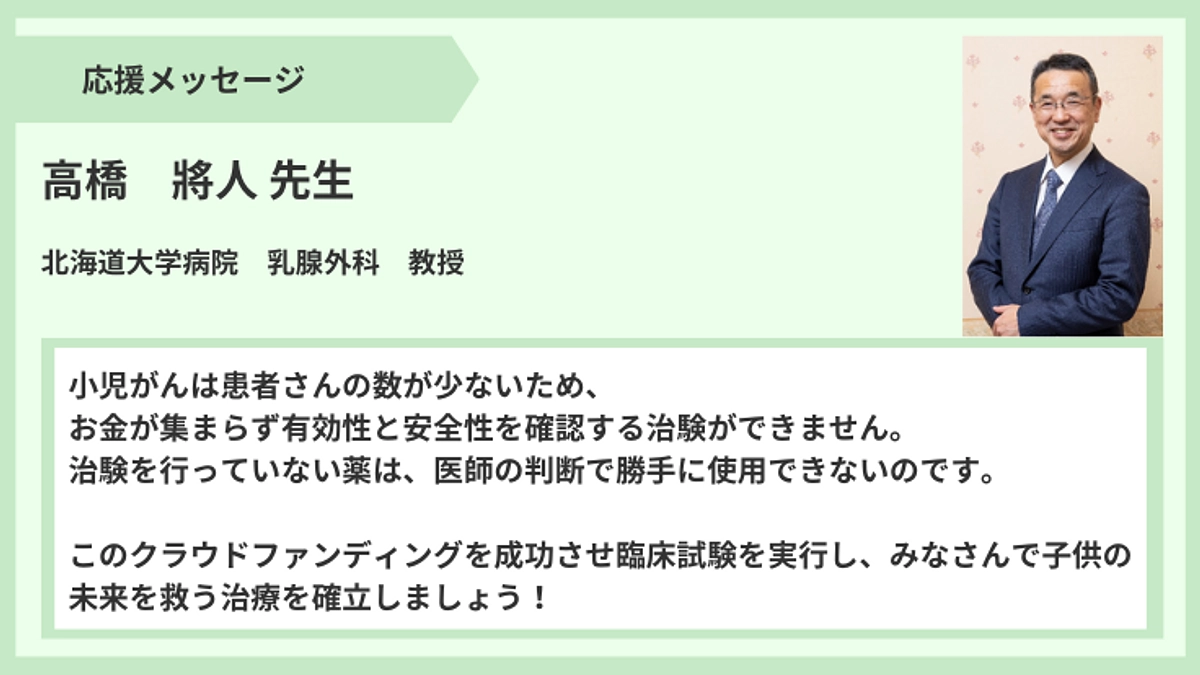 【応援メッセージ】高橋將人先生より