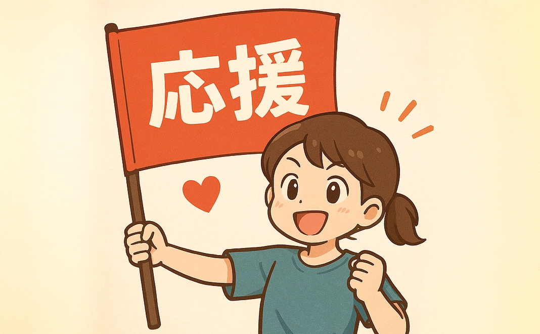 【どなたでも】しっかり応援枠