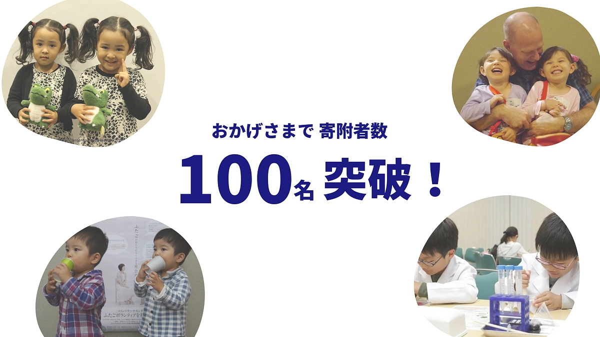 おかげさまで寄附者数100名を突破しました！