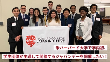 米ハーバード大学でジャパンデーを開催したい！ のトップ画像