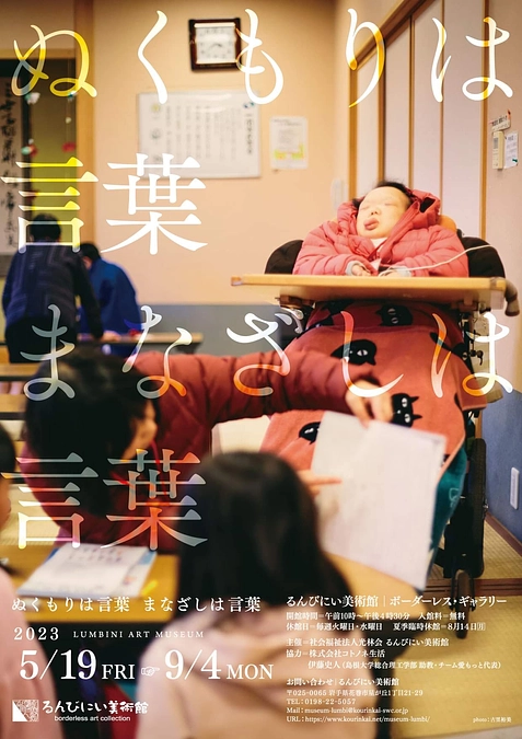 るんびにい美術館でEyeMoTセンサリーアートが展示されています