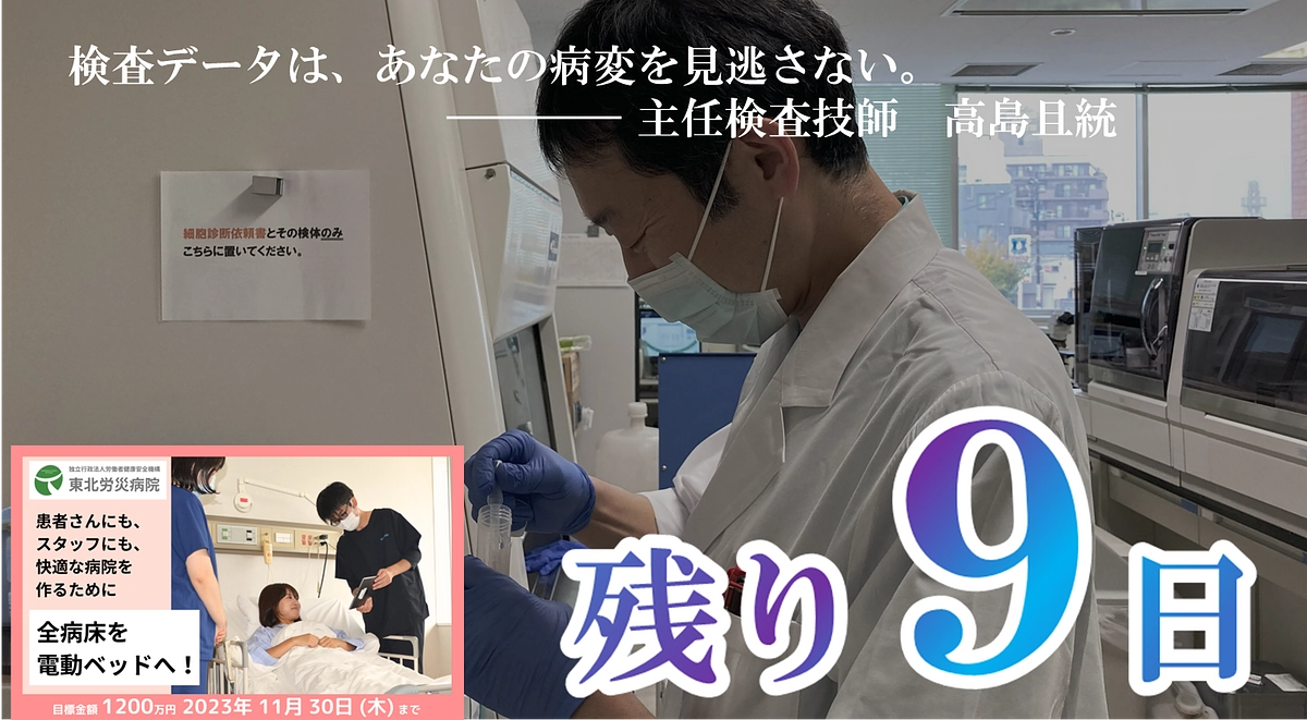 【カウントダウン】残り９日、最後の御支援を！