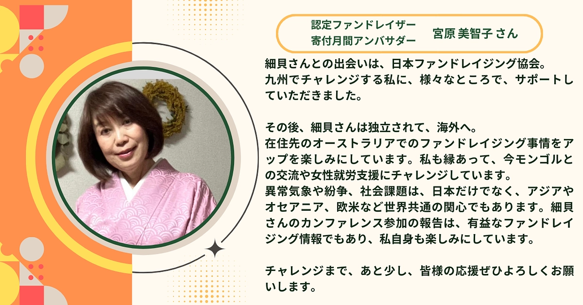 認定ファンドレイザー・寄付月間アンバサダーの宮原美智子さんから応援メッセージをいただきました！
