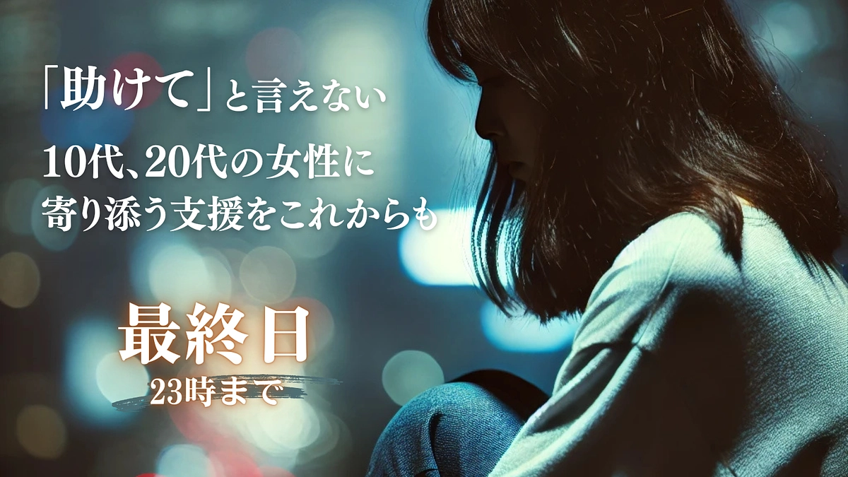 ついに本日最終日！ご支援は23時まで