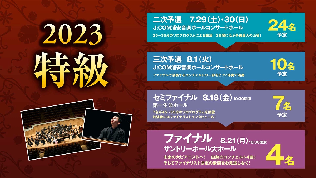 特級2023｜コンクールの審査スケジュールのご案内