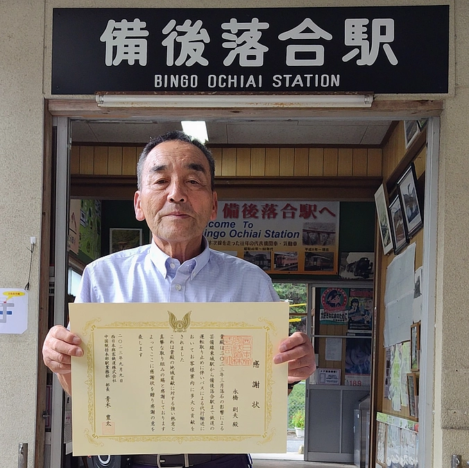 備後落合駅のボランティアガイド、永橋則夫さんにJR西日本から感謝状が贈られました