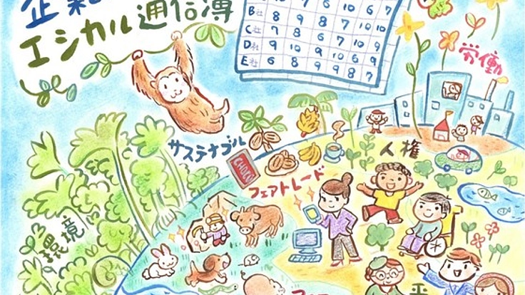 環境・人権・動物・平和…「企業のエシカル通信簿」をつくりたい