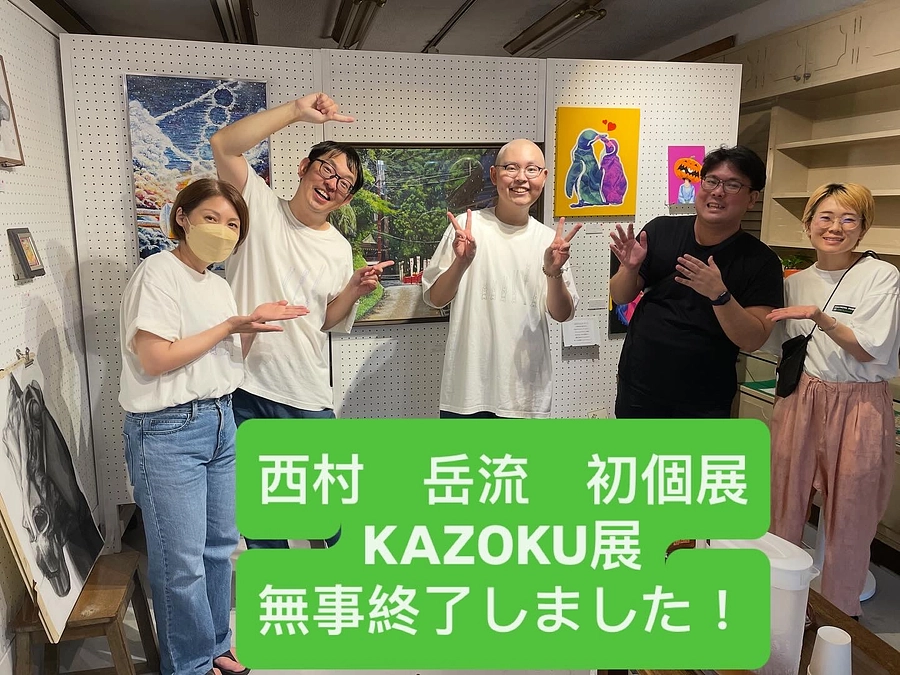 西村岳流　初個展　KAZOKU展　無事終了いたしました！