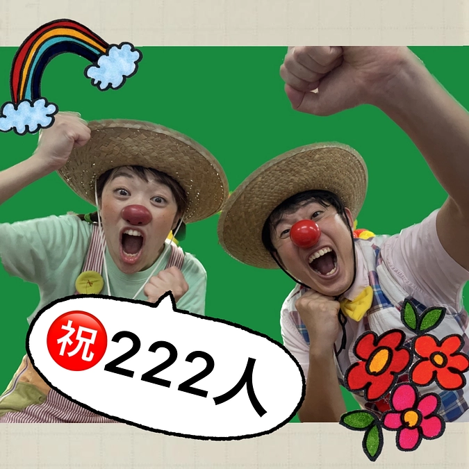 にっ😁にっ😁に〜222人😁