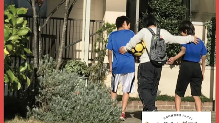 「ウチで遊ぼうよ！」が言える僕たちの家を。児童養護施設改修へ