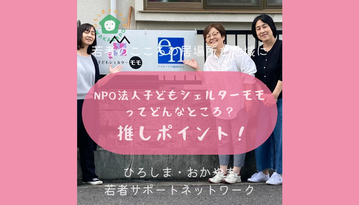 助成団体紹介動画①-5　子どもシェルターモモ　利用者からの声 編