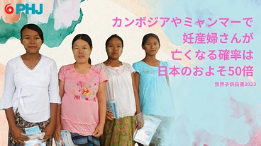 【月800円から】アジアの母と子の命を守る｜PHJサポーター募集！
