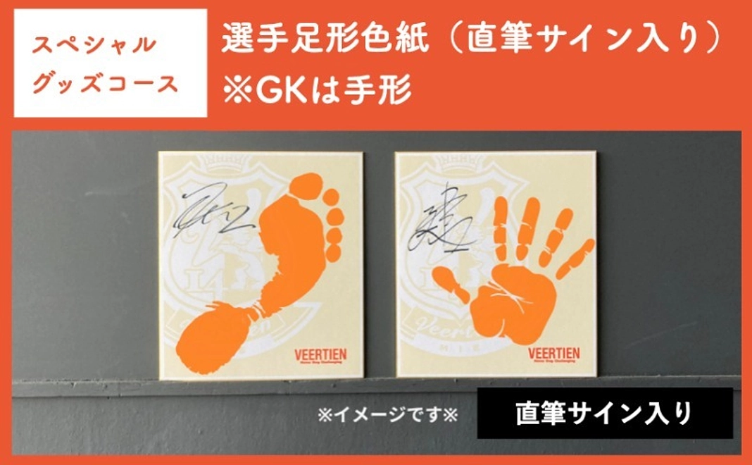【スペシャルグッズコース】選手足形色紙（直筆サイン入り）※GKは手形