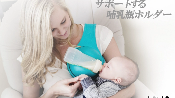 少しだけラクに、忙しいパパママをサポートする哺乳瓶ホルダー!