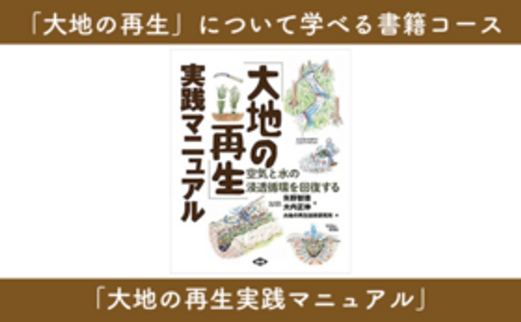 10,000円｜「大地の再生」について学べる書籍コース「大地の再生 実践マニュアル」