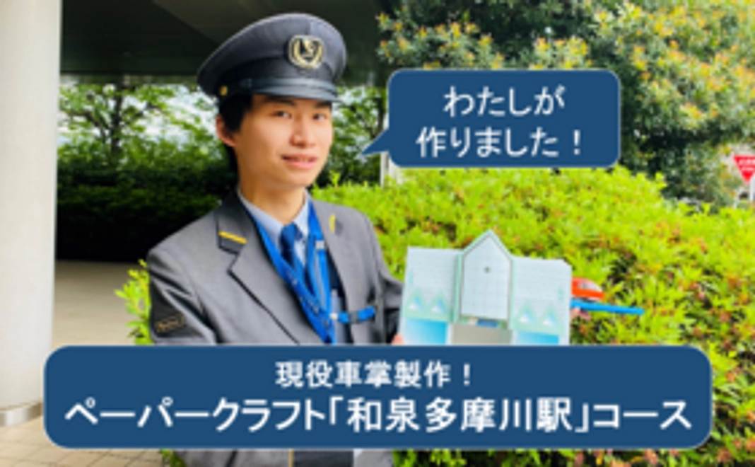 【現役車掌製作！】オリジナルペーパークラフト「和泉多摩川駅」キットコース