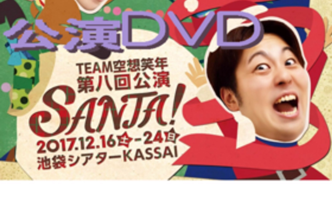 舞台「SANTA!」公演DVD+メンバー全員のサイン入り色紙