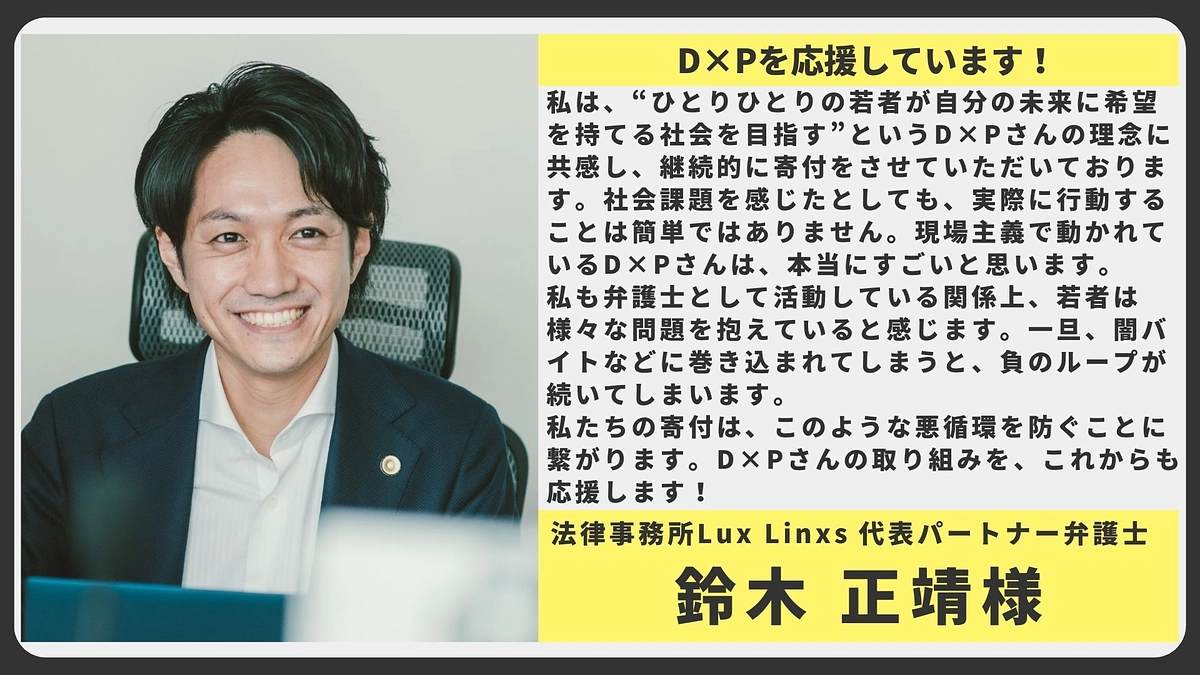 【応援メッセージ】法律事務所Lux Linxs 代表パートナー弁護士 鈴木 正靖様