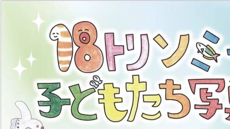 18トリソミーの子どもたち写真展