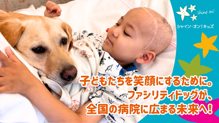 入院する子どもたちを笑顔に!ファシリティドッグ育成基金2023
