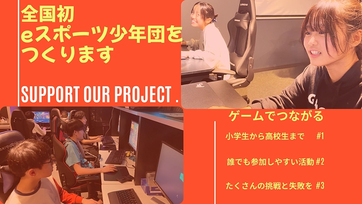 全国初となるeスポーツ・ゲームの少年団を設立したいです