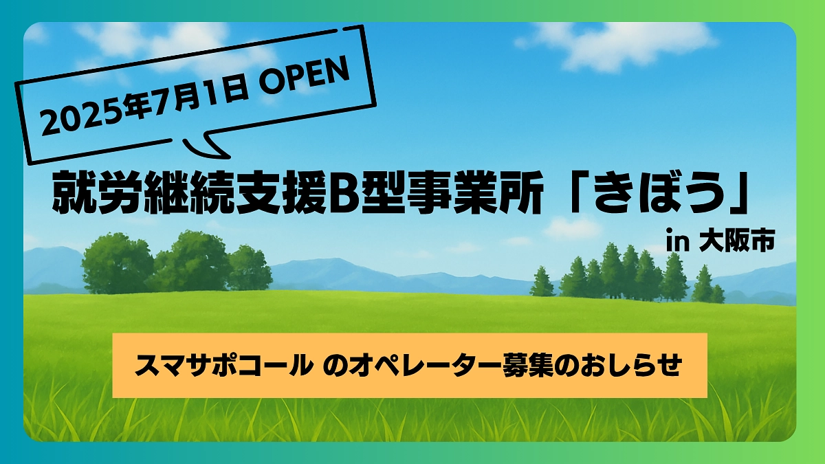 【利用者募集】スマサポコールの拠点となる『就労継続支援B型事業所きぼう』が本日オープン！