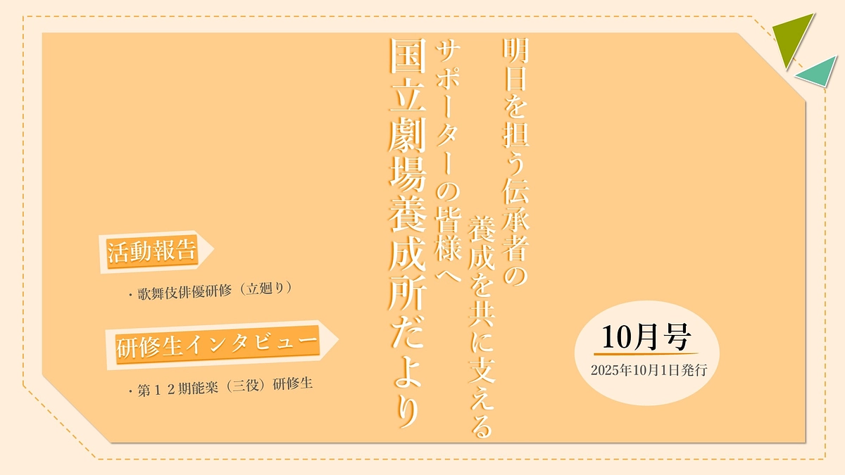 【国立劇場養成所だより】１０月号