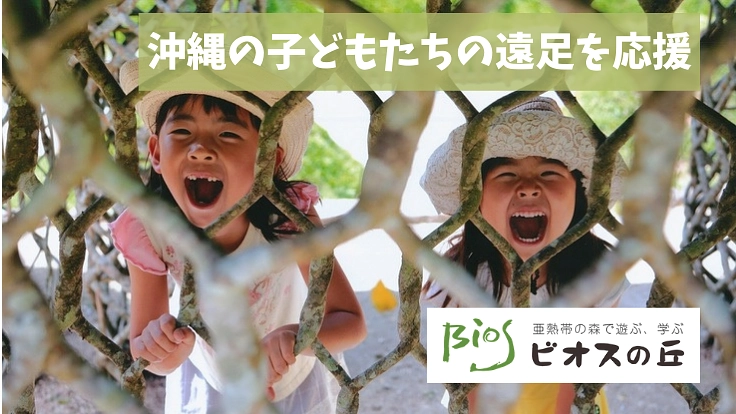 #こころ育む自然体験｜沖縄県内の子どもたちをビオスの丘に招待
