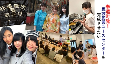 奉還町発！民設民営ユースセンターを完成させたい のトップ画像