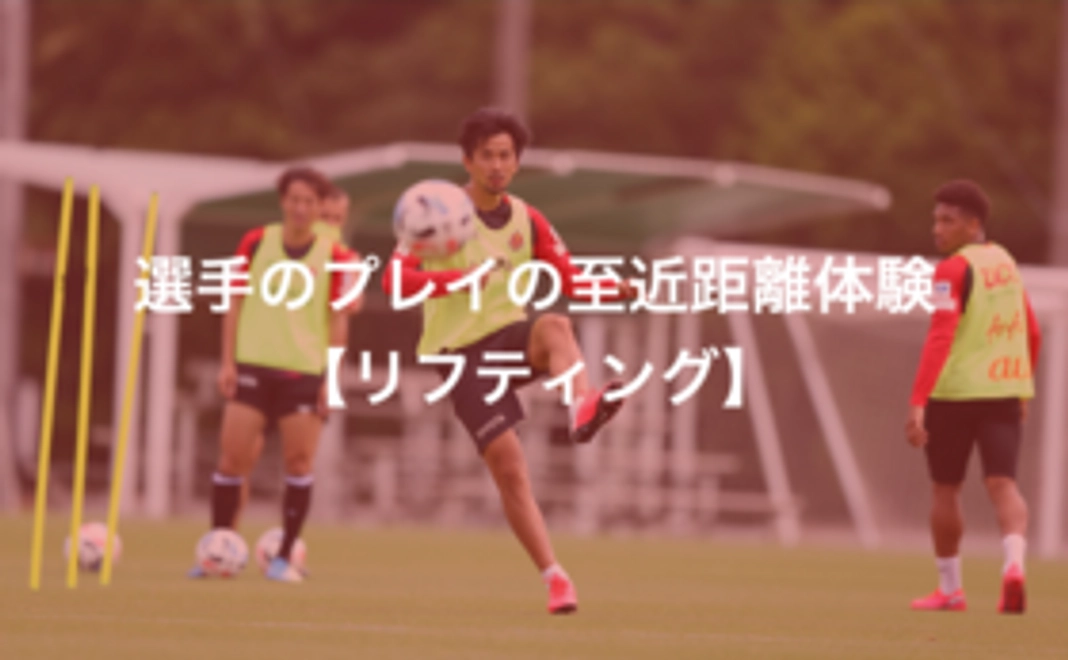 P：【豊田市外の方限定】選手のプレイの至近距離体験【リフティング】