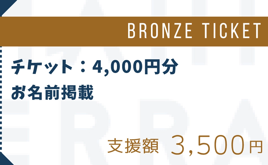 【ブロンズ】応援！