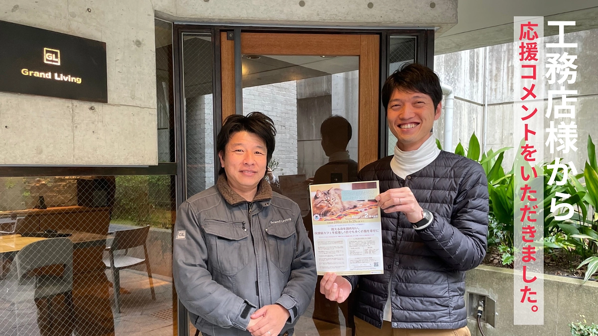 出来る所は自分たちでして下さい…と仰って下さる工務店さんから応援コメントが届きました。