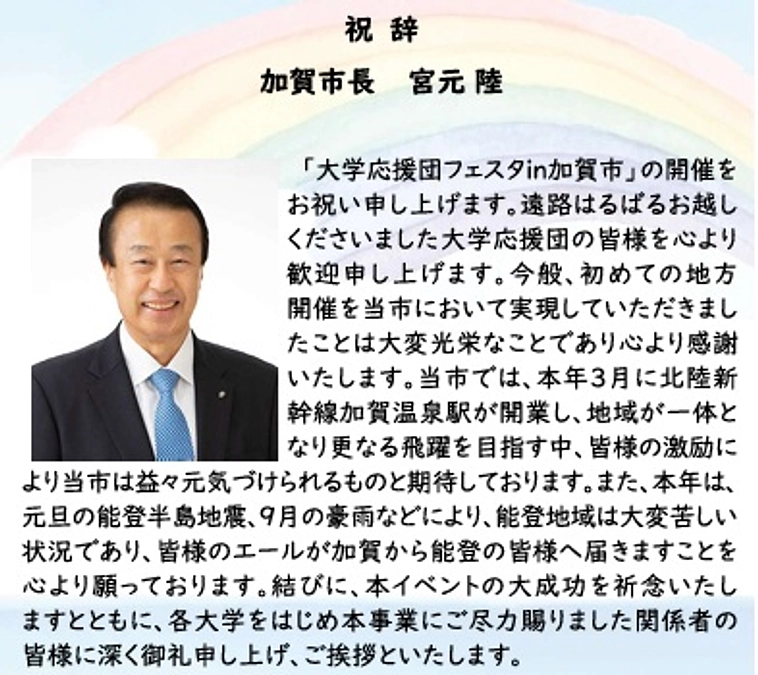 加賀市長より祝辞をいただいております
