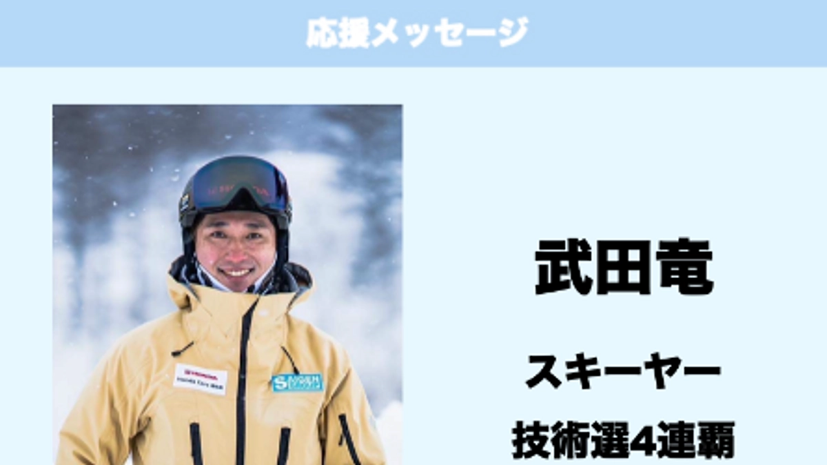 応援メッセージ　Vol.36　武田竜　様