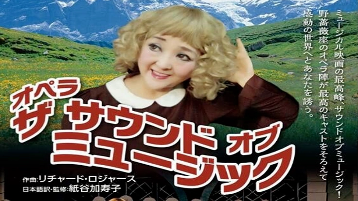 野薔薇座公演継続を目指して！サウンドオブミュージック公演開催へ