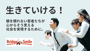 親を頼れず支援制度も対象外…ひとりで苦しんでいる若者を助けたい のトップ画像