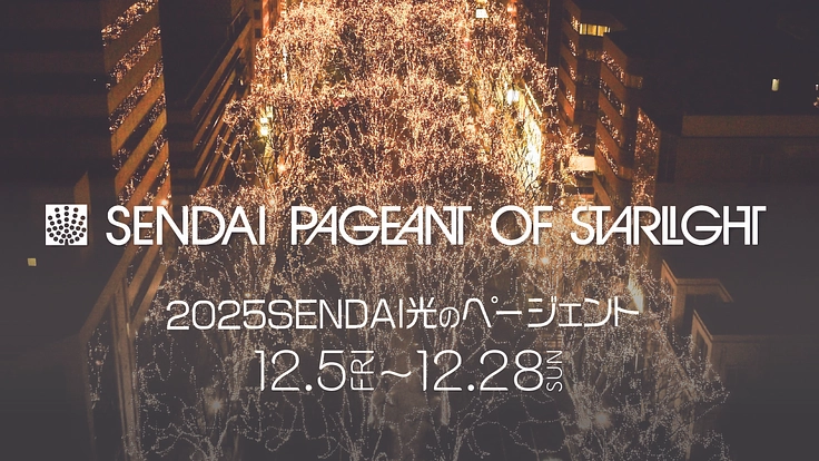 市民に愛されて40年、2025SENDAI光のページェント開催！