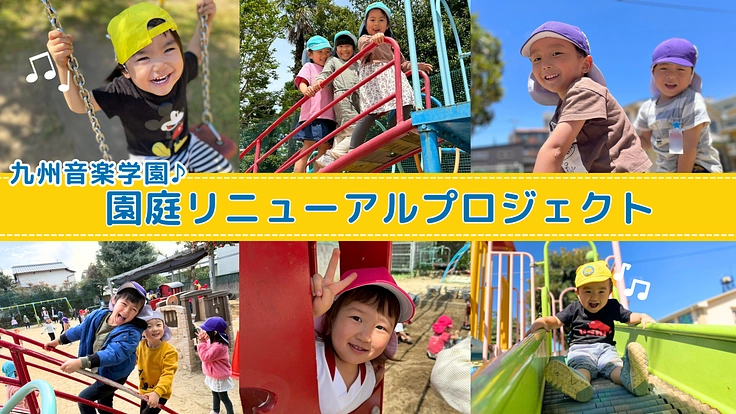 九州音楽学園｜園庭のリニューアルで遊びと発見のさらなるときめきを！