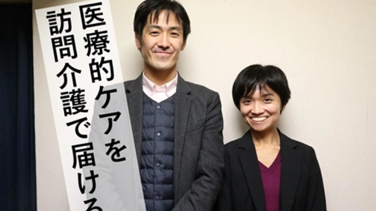 【急務】医療的ケアを在宅介護の現場へ届けたい