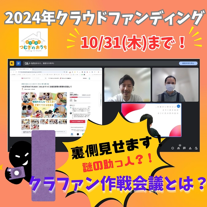 【クラファンの裏側？】作戦会議をしています！