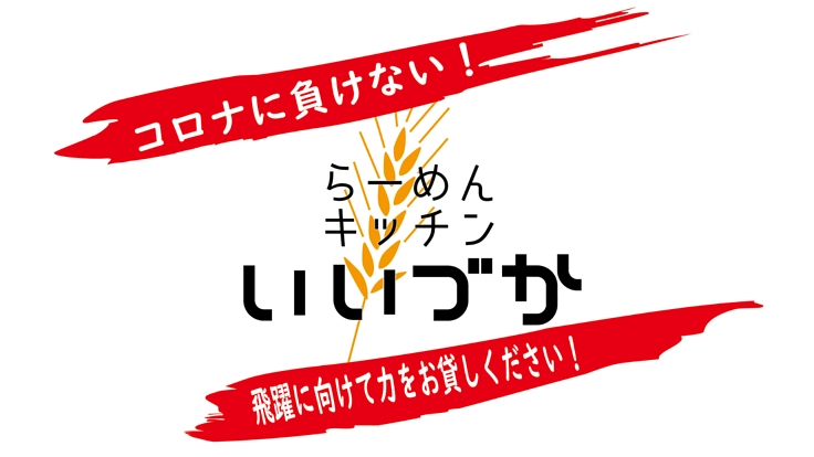 「らーめんキッチンいいづか」応援サポーターを募集します！