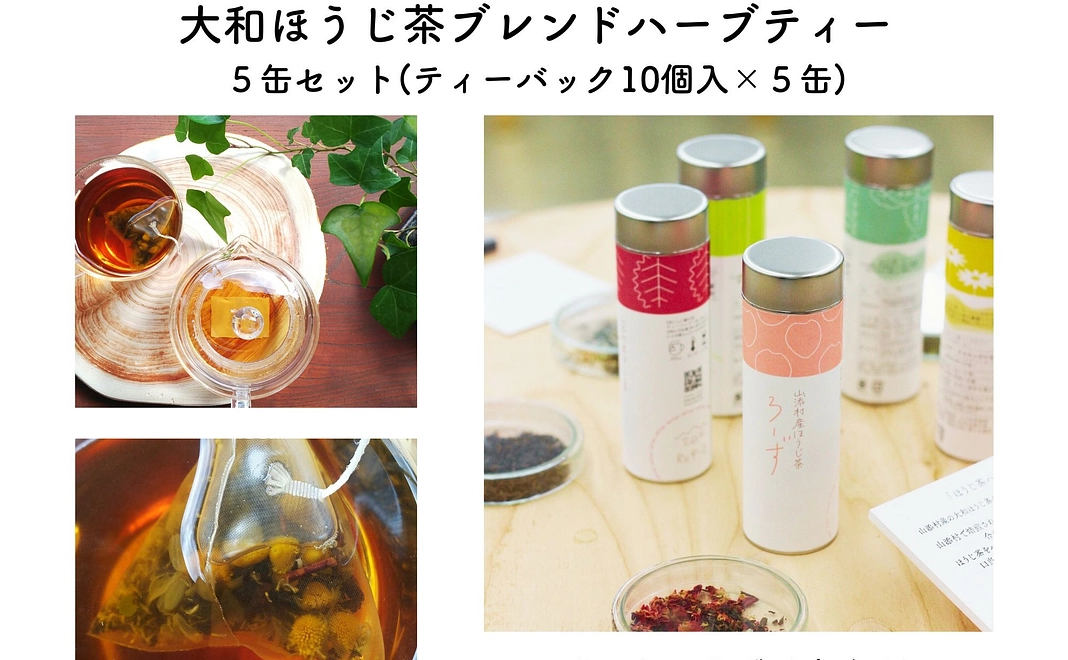 大和ほうじ茶ブレンドハーブティー／5缶セット(ティ―バック10個入×5缶)