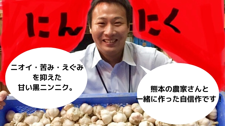 熊本の災害を乗り越えて。ニンニク農家と皆様を元気にしたい！
