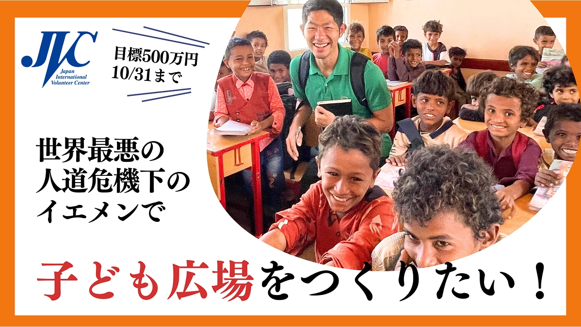 本日9/15開始！世界最悪の人道危機下のイエメンで「子ども広場」をつくりたい！クラウドファンディング