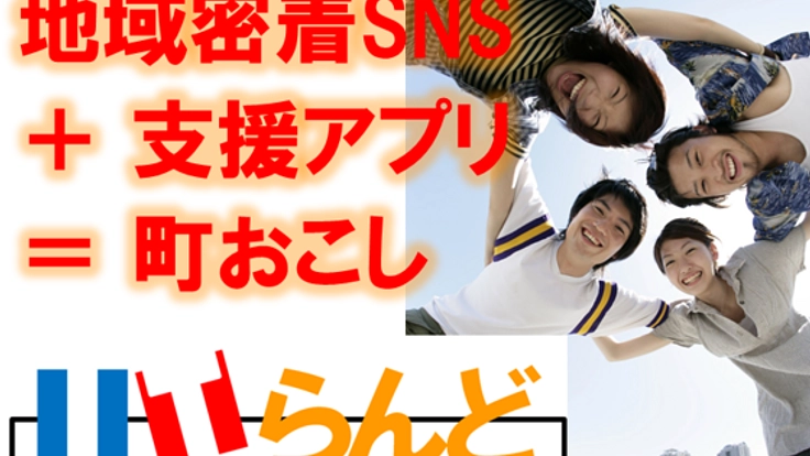「地域密着SNS」で地域の情報・物産を地産地消・町おこししたい