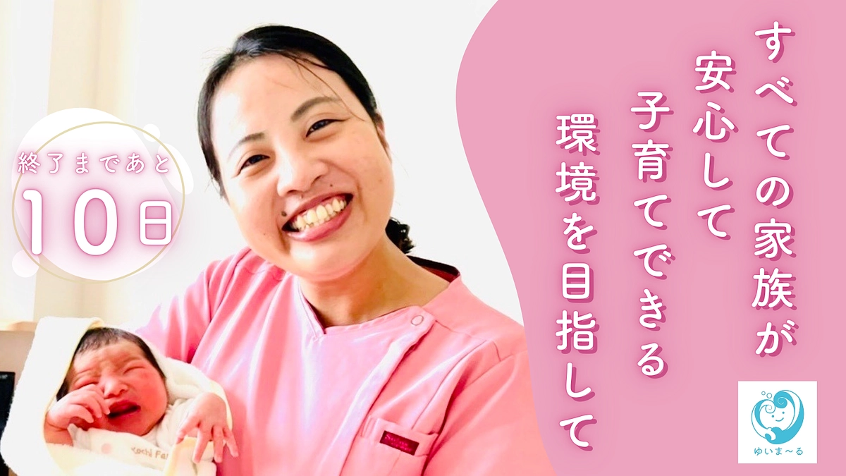 【終了まであと10日】達成まで残り30%！最後までご支援・ご協力をお願いいたします。